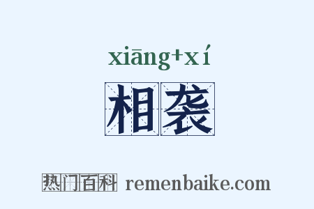 相袭是什么意思的图片